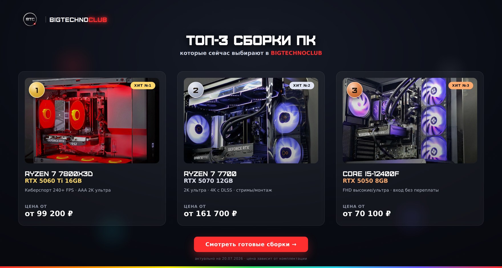 Топ-3 сборки ПК, которые сейчас выбирают в BIGTECHNOCLUB