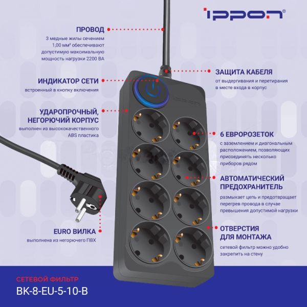Сетевой фильтр Ippon BK-8-EU-5-10-B 5 м, 8 розеток, черный, коробка