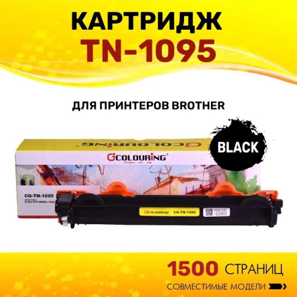 Картридж Colouring CG-TN-1095 черный (1500 стр) для Brother DCP-1602R/HL-1202R