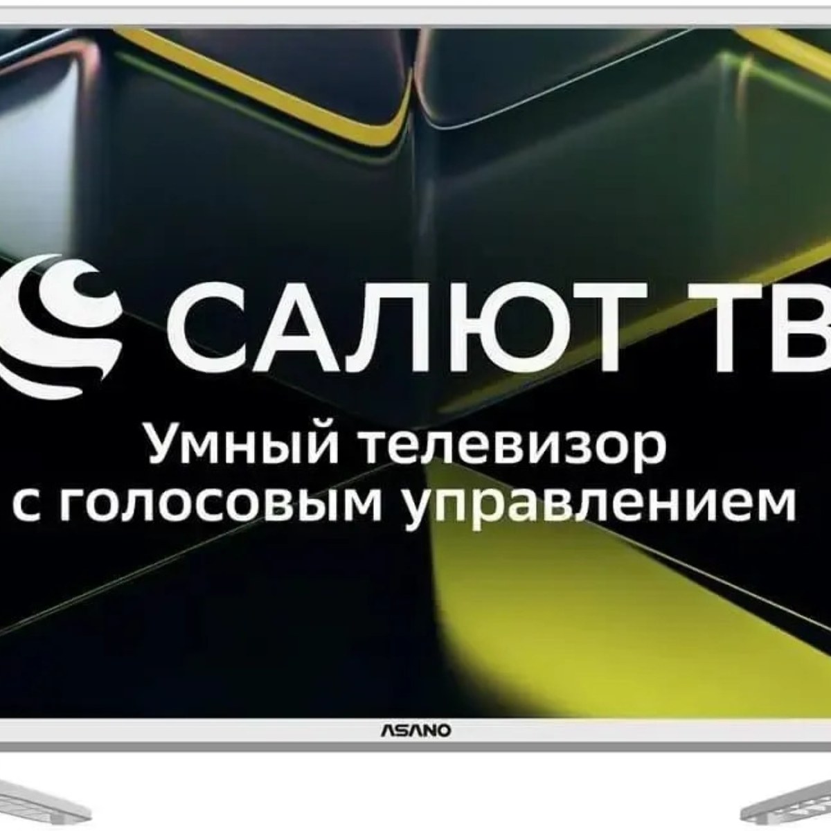 Телевизор Asano 32" 32LH5011T белый LED HD 60Hz Smart TV Салют ТВ