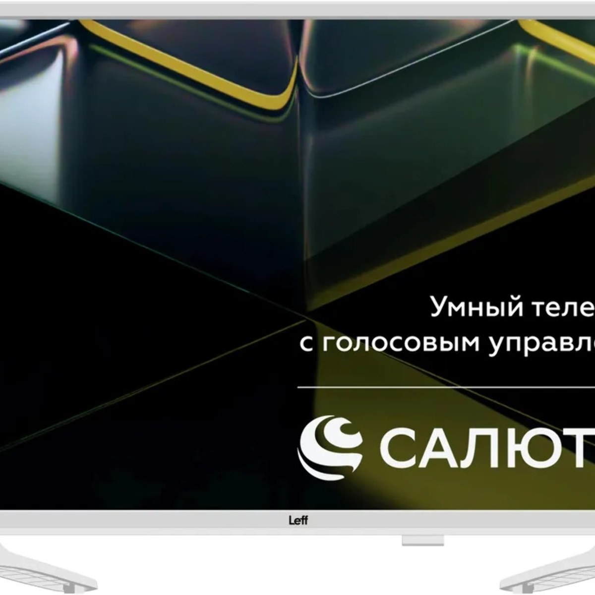 Телевизор LEFF 32" 32H691T белый DLED HD 60Hz Smart TV Салют ТВ