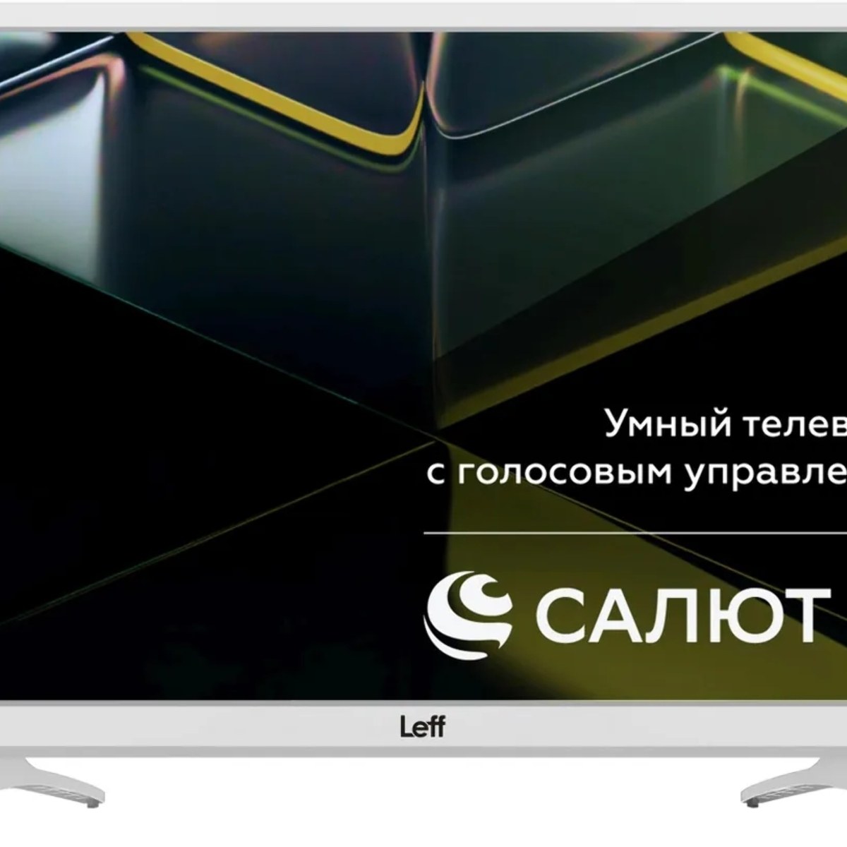 Телевизор LEFF 24" 24H691T белый DLED HD 60Hz Smart TV Салют ТВ