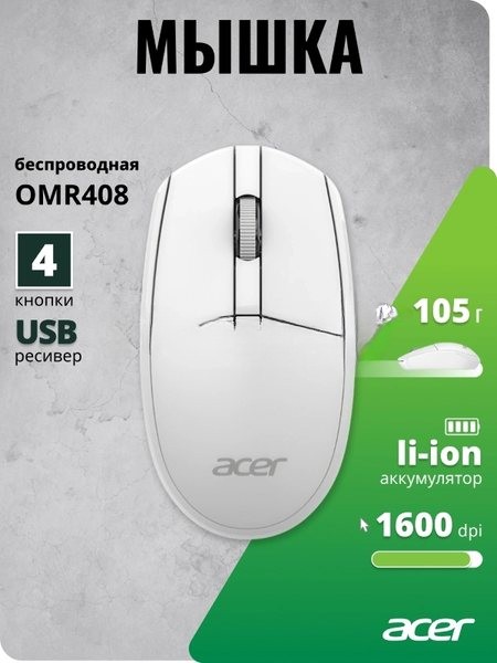 Мышь беспроводная Acer OMR408 белый, 1600 dpi, радиоканал, USB, кнопки - 4