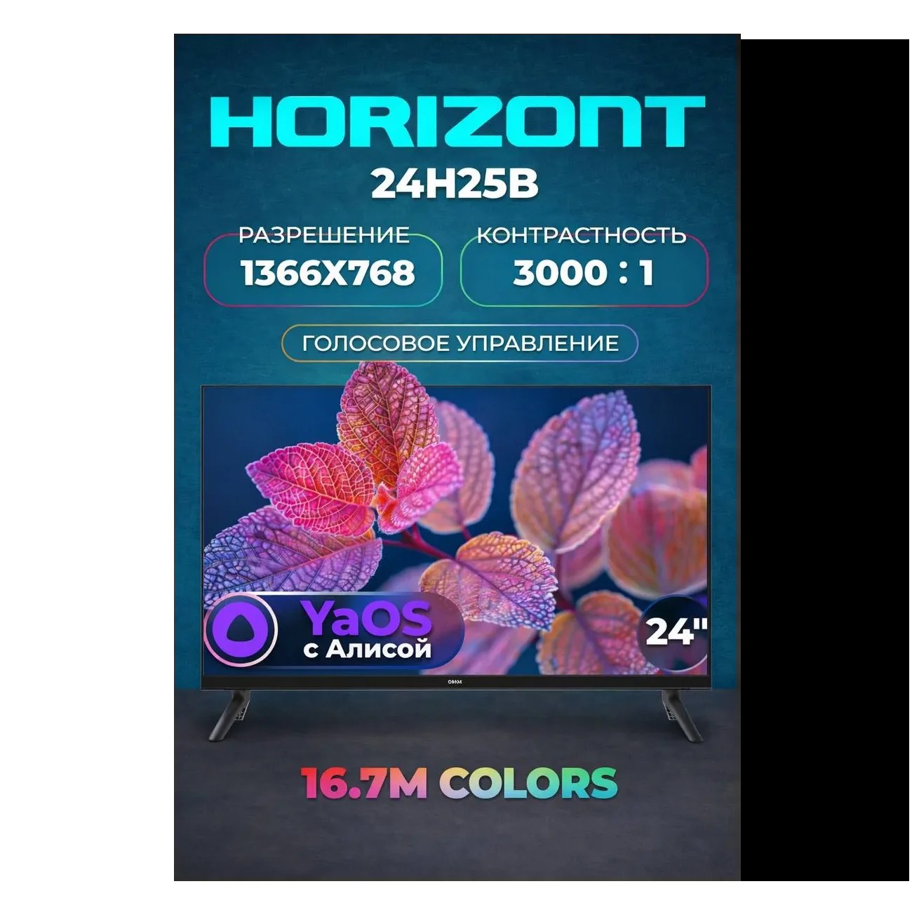 Телевизор Horizont 24" 24H25B черный LED HD 60Hz Яндекс ТВ 1GB/8GB