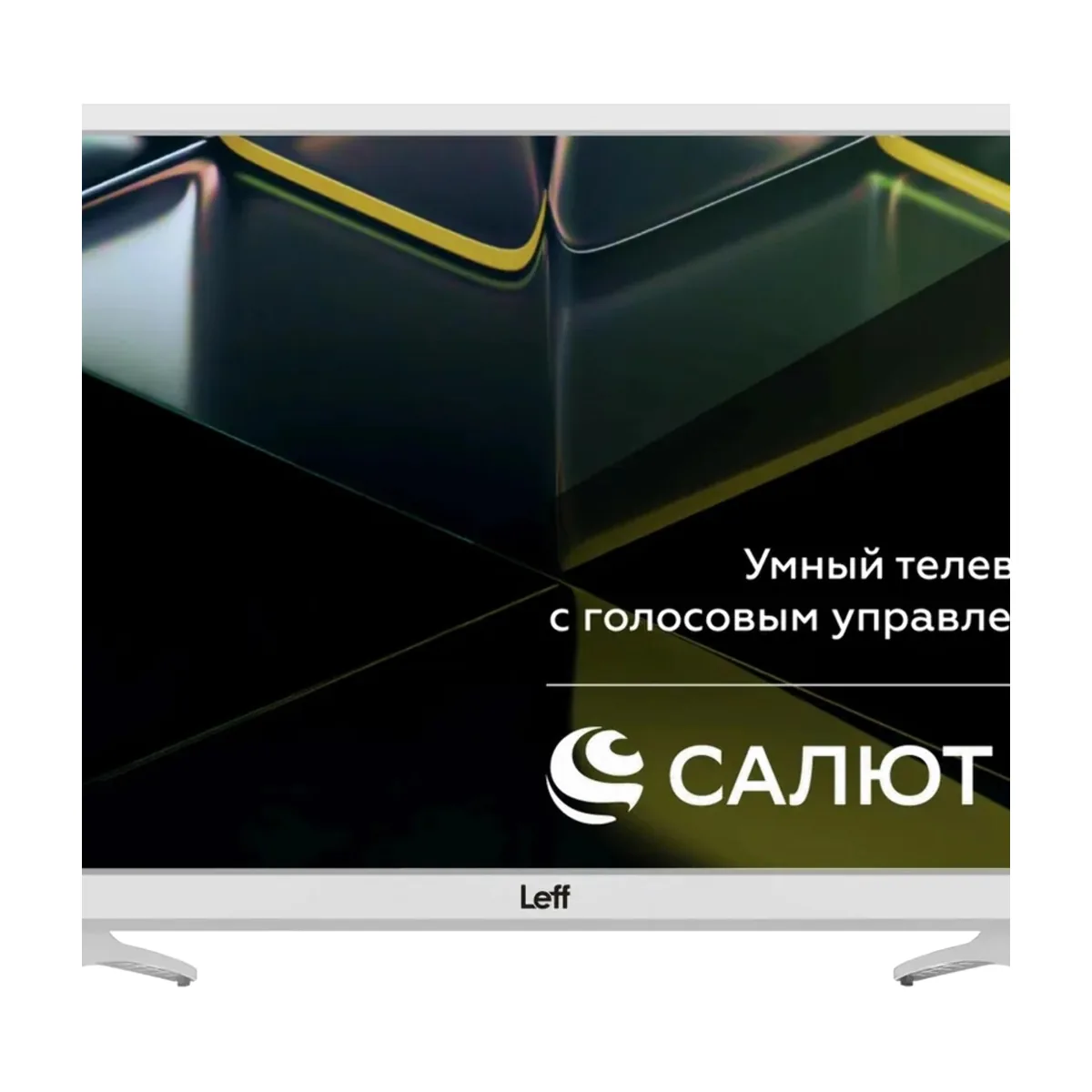 Телевизор LEFF 24" 24H691T белый DLED HD 60Hz Smart TV Салют ТВ